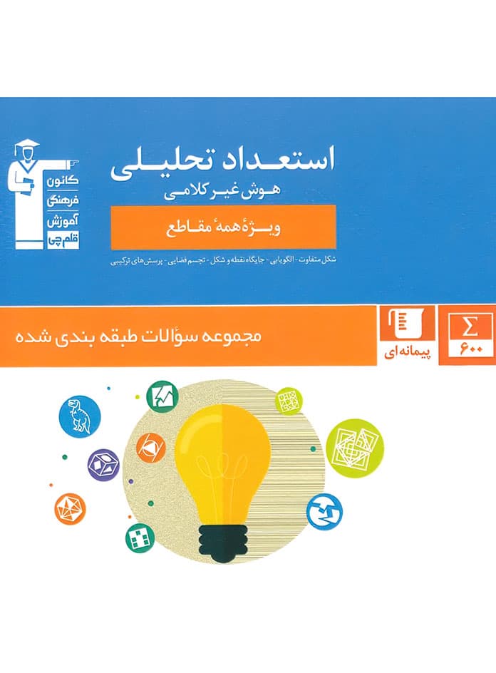 استعداد تحلیلی هوش غیر کلامی آبی قلم چی — تصویر ۵