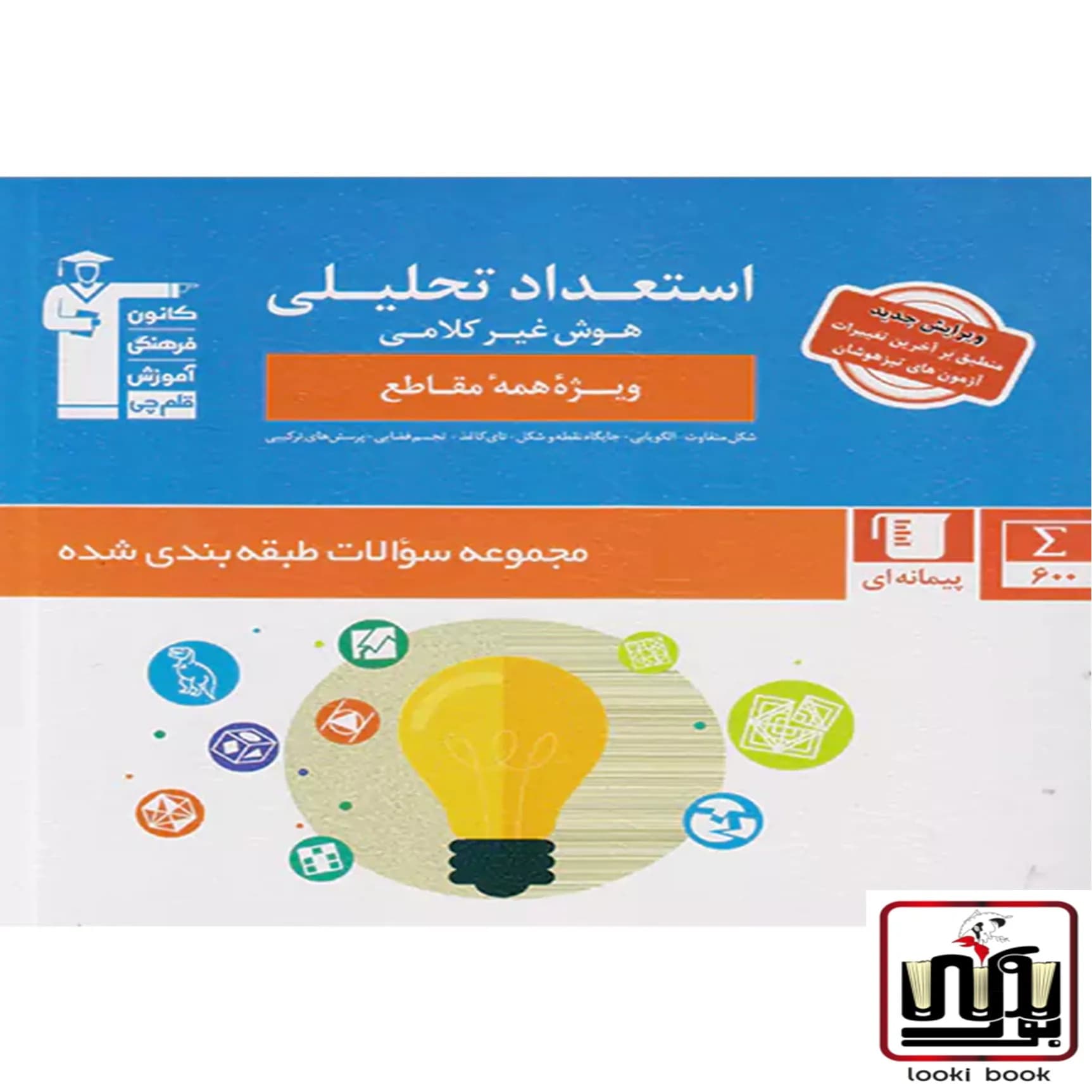 استعداد تحلیلی هوش غیر کلامی آبی قلم چی — تصویر ۷