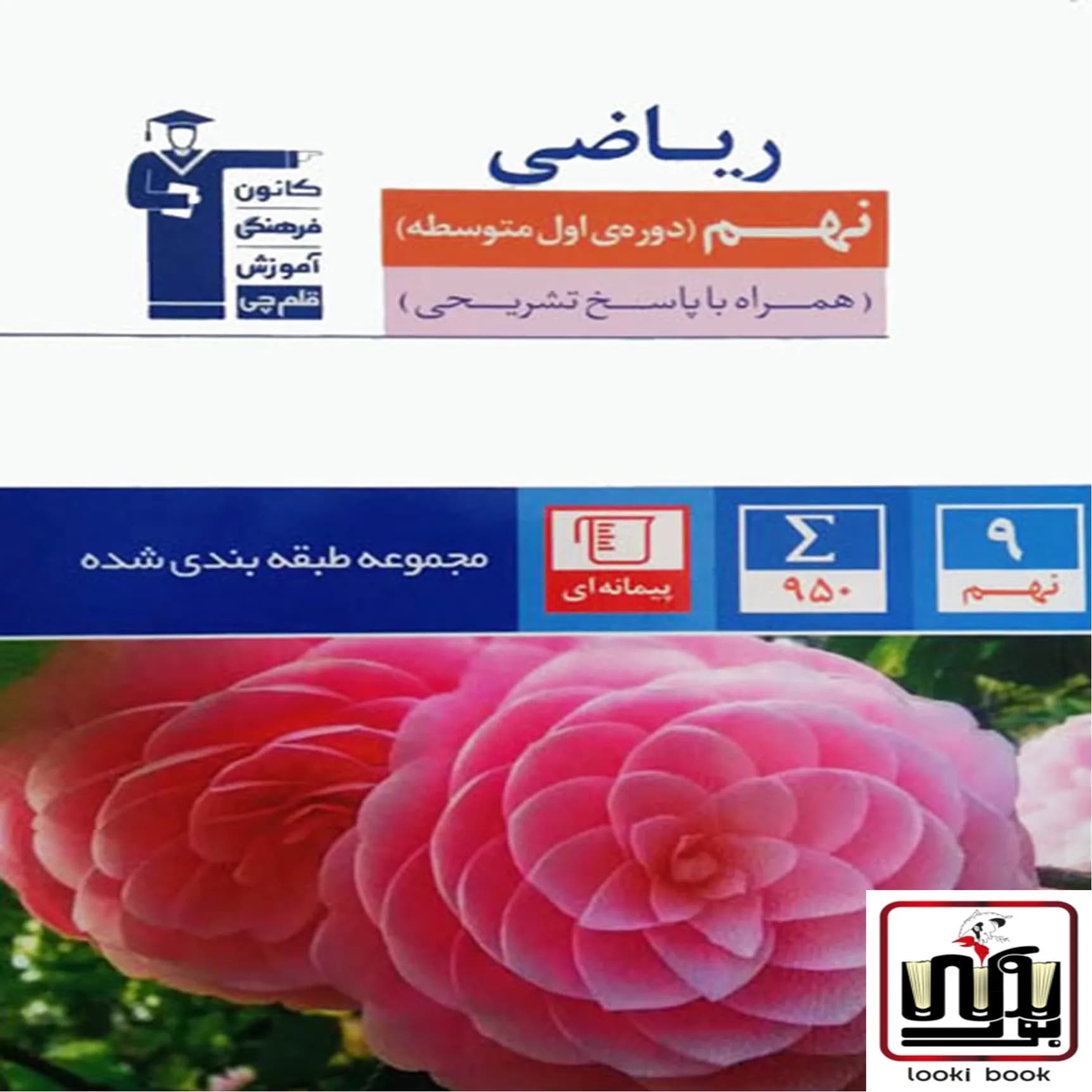 ریاضی نهم آبی قلم چی — تصویر ۳