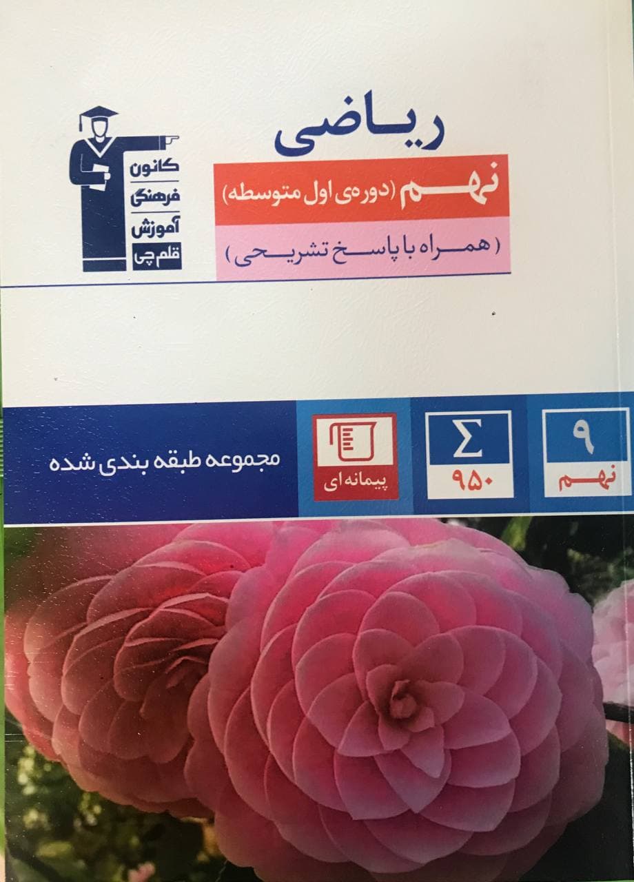 ریاضی نهم آبی قلم چی — تصویر ۵