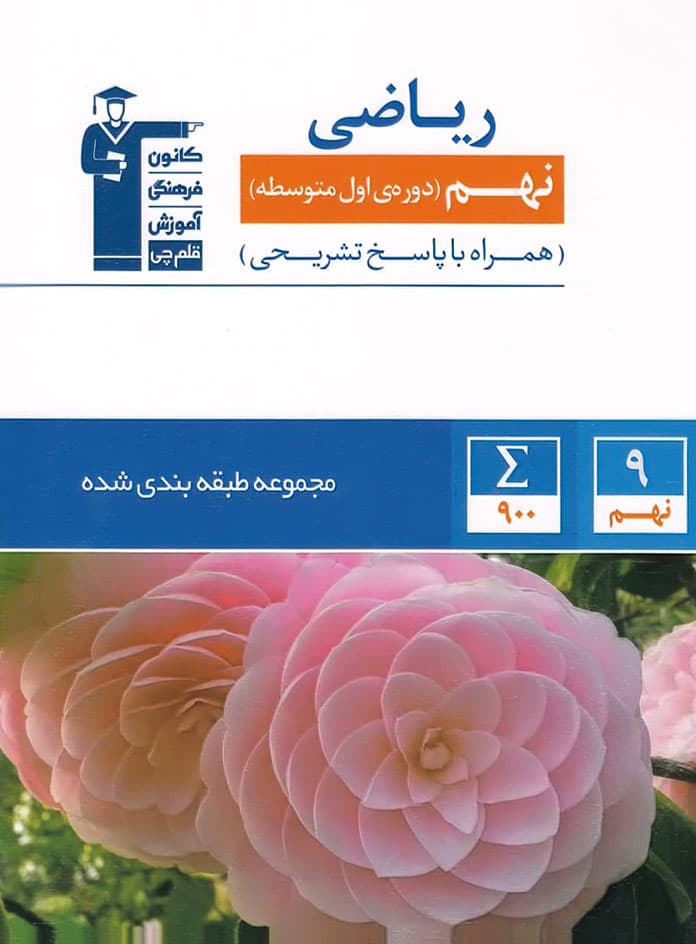 ریاضی نهم آبی قلم چی