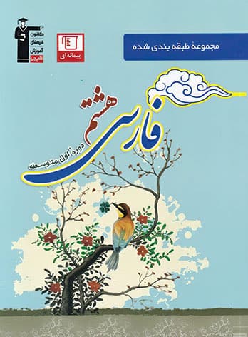 فارسی هشتم آبی قلم چی — تصویر ۴