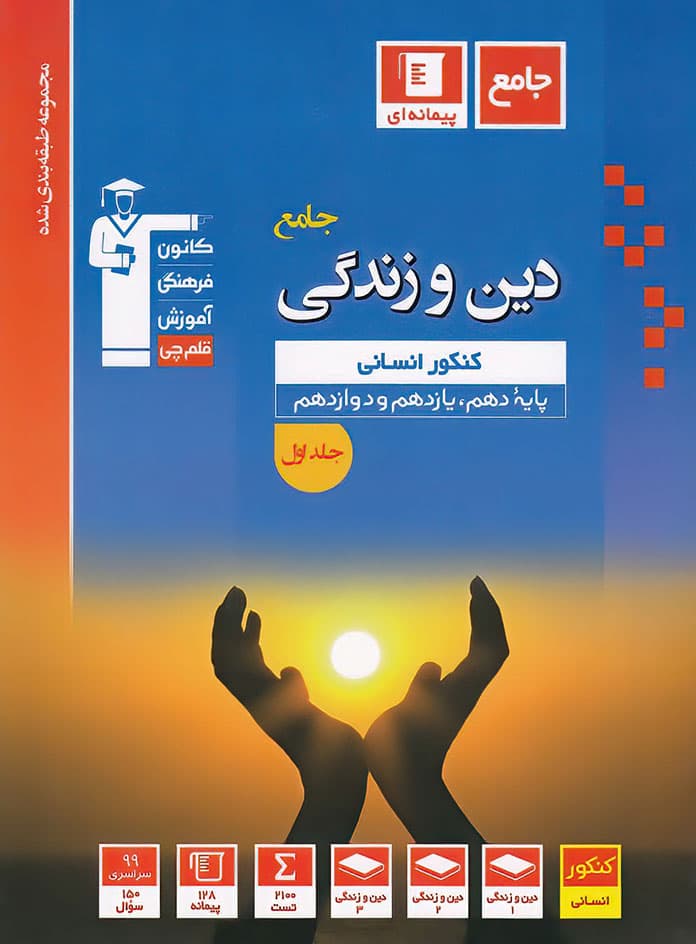دین و زندگی جامع کنکور انسانی آبی قلم چی (جلد اول)