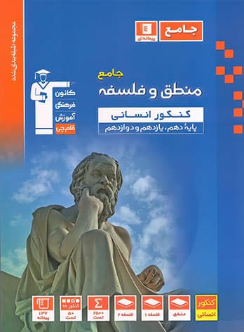 فلسفه و منطق جامع کنکور انسانی آبی قلم چی