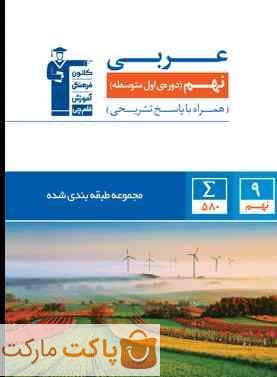 عربی نهم آبی قلم چی — تصویر ۶