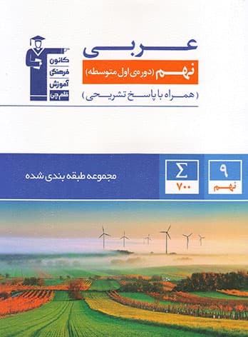 عربی نهم آبی قلم چی — تصویر ۴