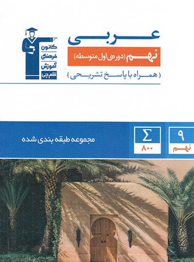عربی نهم آبی قلم چی — تصویر ۵