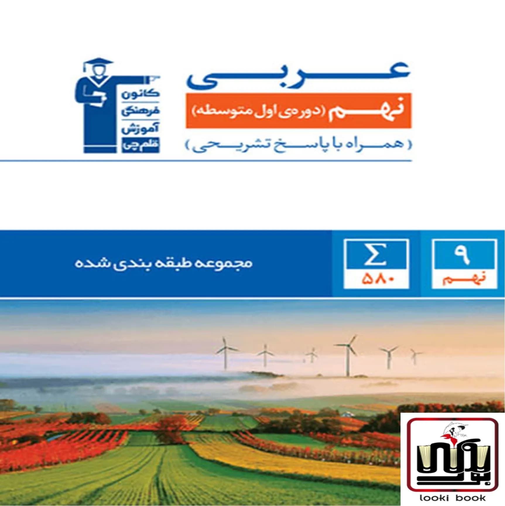 عربی نهم آبی قلم چی — تصویر ۳
