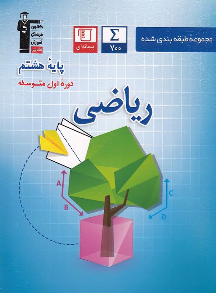 ریاضی هشتم آبی قلم چی — تصویر ۴