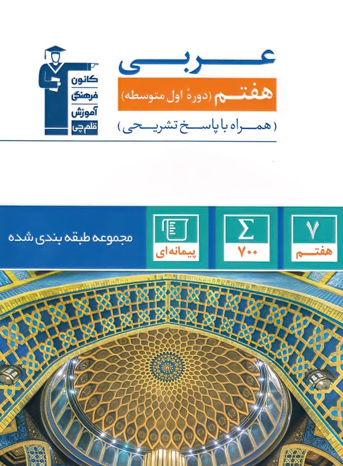 عربی هفتم آبی قلم چی