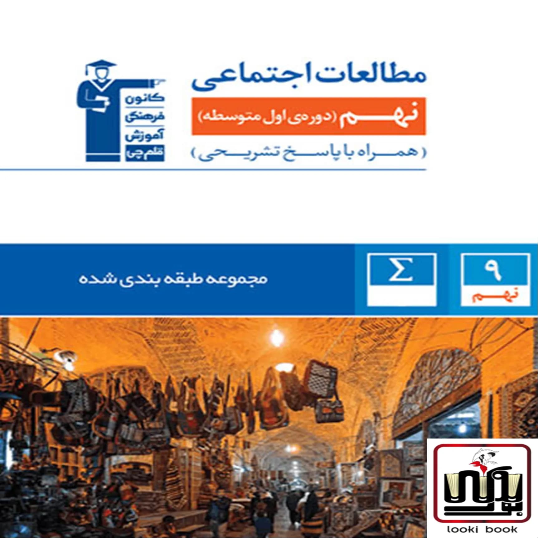 مطالعات اجتماعی نهم آبی قلم چی — تصویر ۳