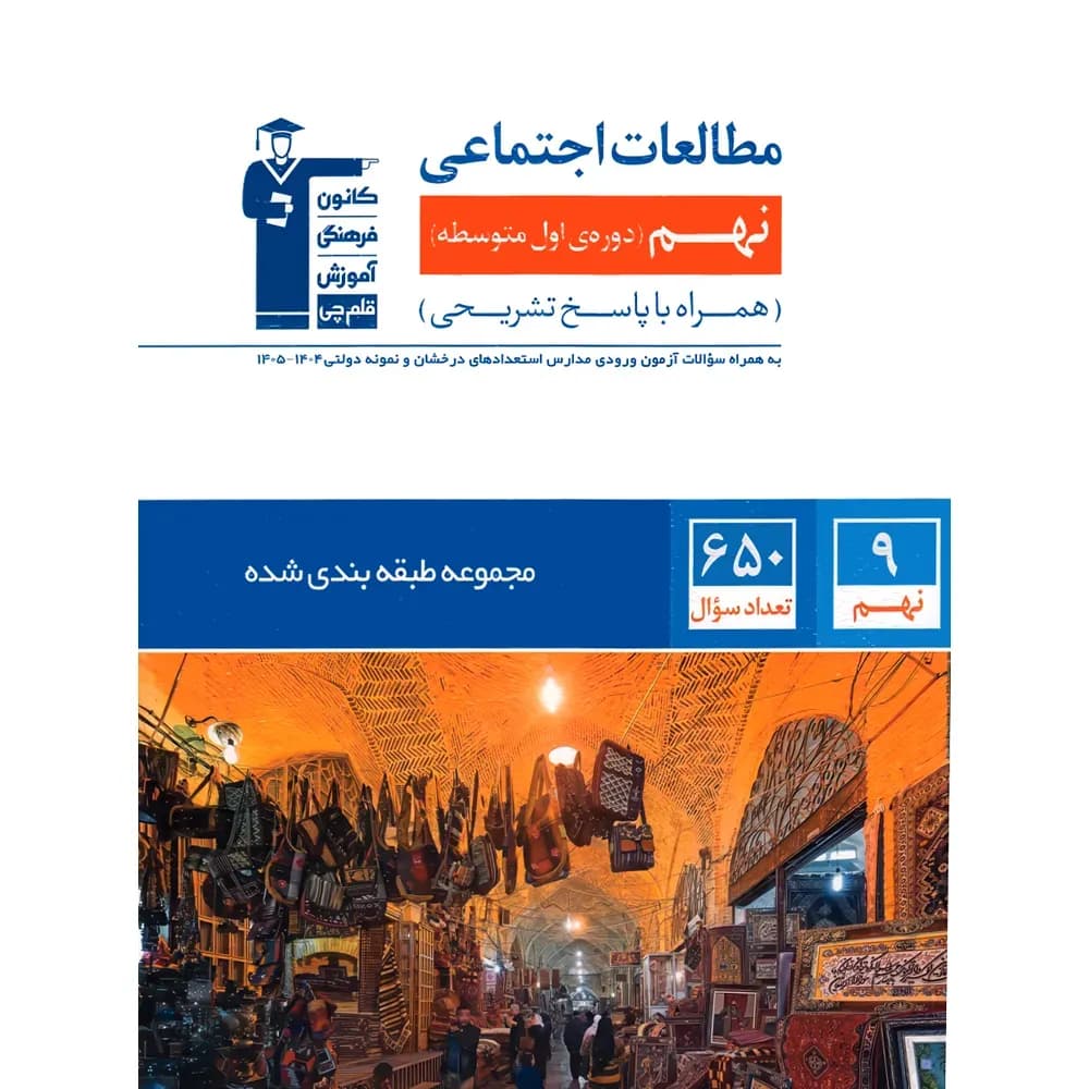 مطالعات اجتماعی نهم آبی قلم چی — تصویر ۵