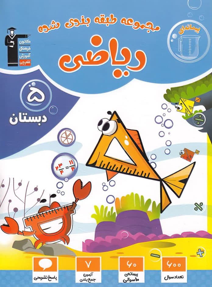 ریاضی پنجم دبستان آبی قلم چی