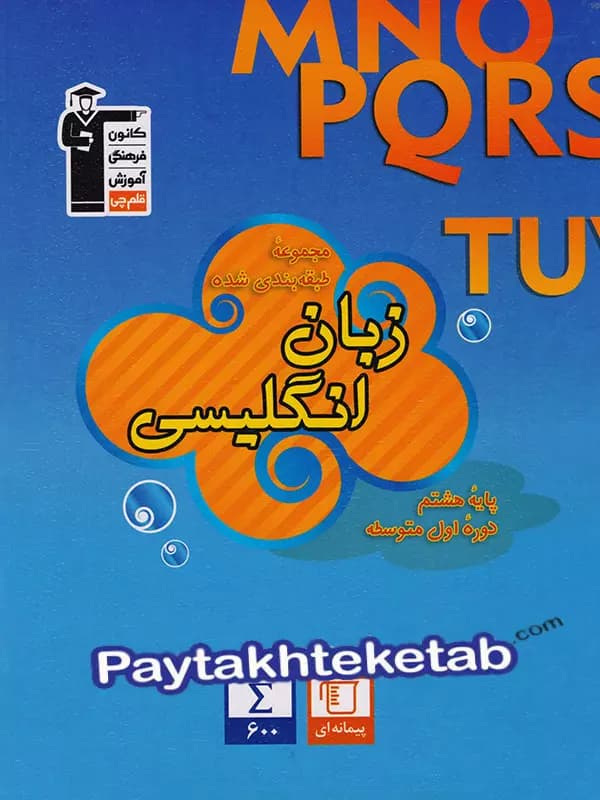 زبان انگلیسی هشتم آبی قلم چی — تصویر ۴