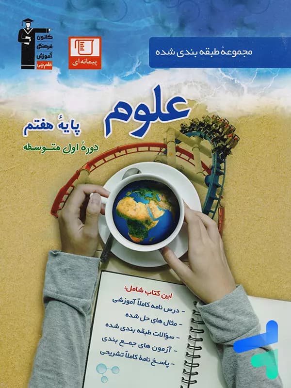 علوم هفتم آبی قلم چی — تصویر ۴