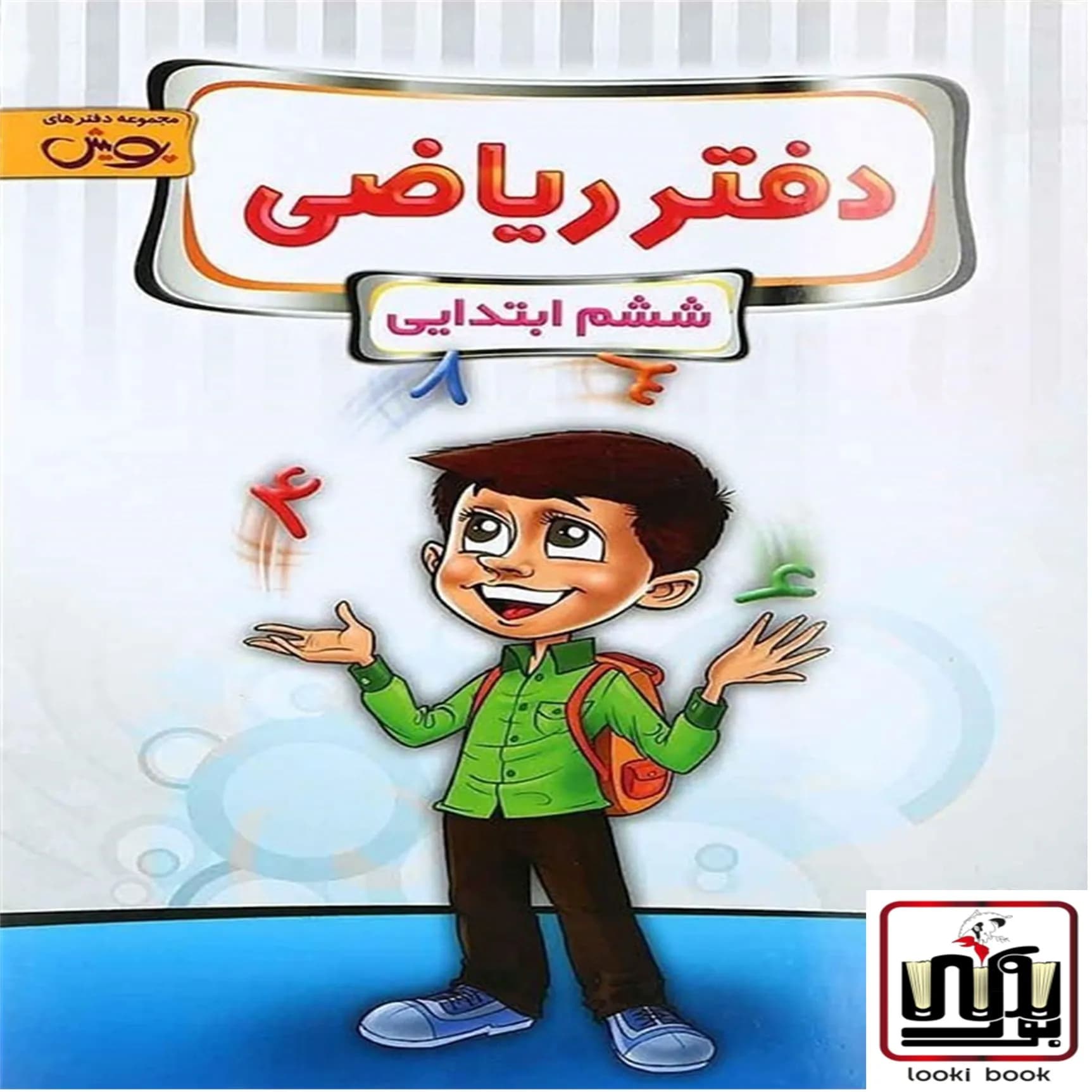 دفتر ریاضی ششم دبستان پویش اندیشه خوارزمی — تصویر ۶
