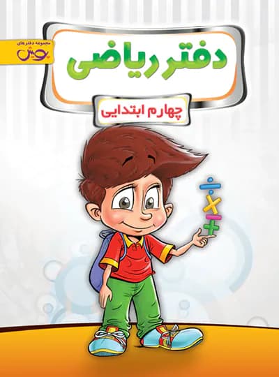 دفتر ریاضی چهارم ابتدایی پویش اندیشه خوارزمی — تصویر ۵