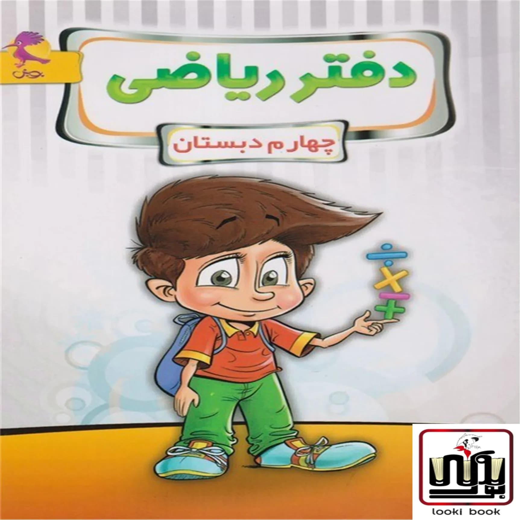دفتر ریاضی چهارم ابتدایی پویش اندیشه خوارزمی — تصویر ۶