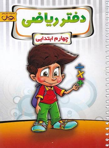 دفتر ریاضی چهارم ابتدایی پویش اندیشه خوارزمی