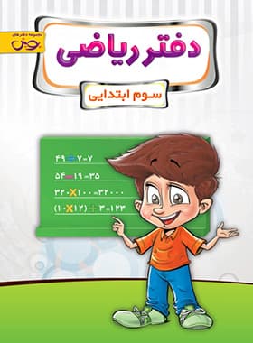 دفتر ریاضی سوم ابتدایی پویش اندیشه خوارزمی — تصویر ۶