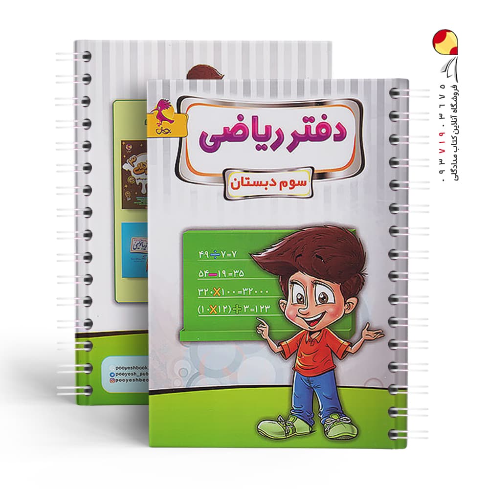 دفتر ریاضی سوم ابتدایی پویش اندیشه خوارزمی — تصویر ۳