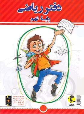 دفتر ریاضی نهم پویش اندیشه خوارزمی — تصویر ۳