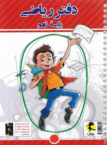 دفتر ریاضی نهم پویش اندیشه خوارزمی — تصویر ۵