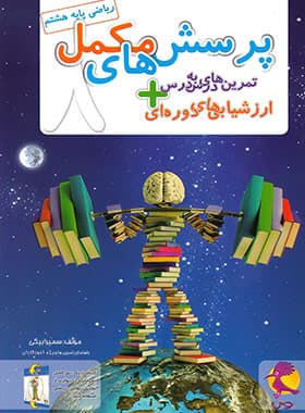 دفتر ریاضی هشتم پویش اندیشه خوارزمی — تصویر ۴