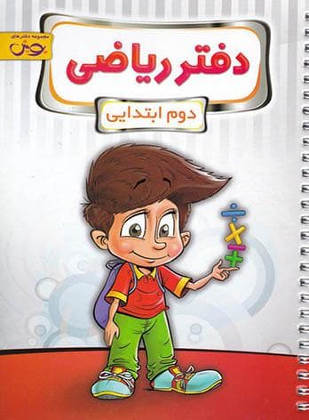 دفتر ریاضی دوم ابتدایی پویش اندیشه خوارزمی — تصویر ۵