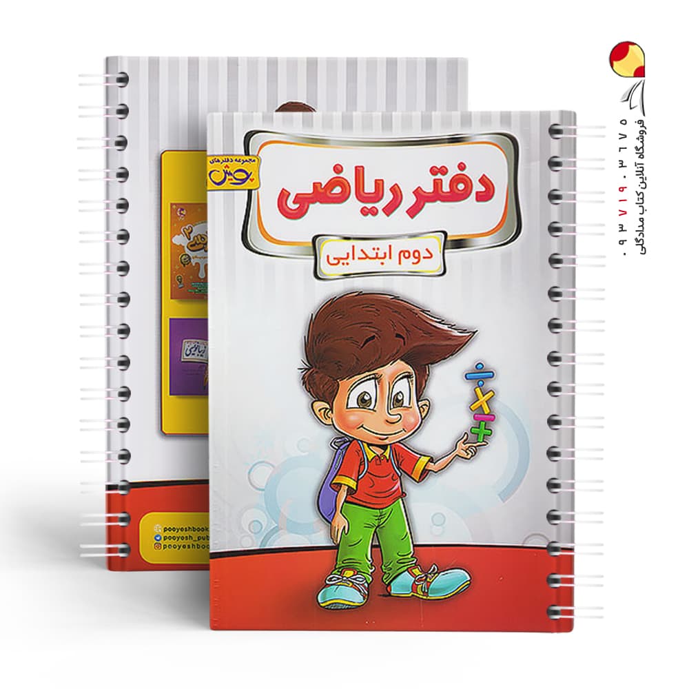 دفتر ریاضی دوم ابتدایی پویش اندیشه خوارزمی — تصویر ۳