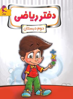 دفتر ریاضی دوم ابتدایی پویش اندیشه خوارزمی — تصویر ۶