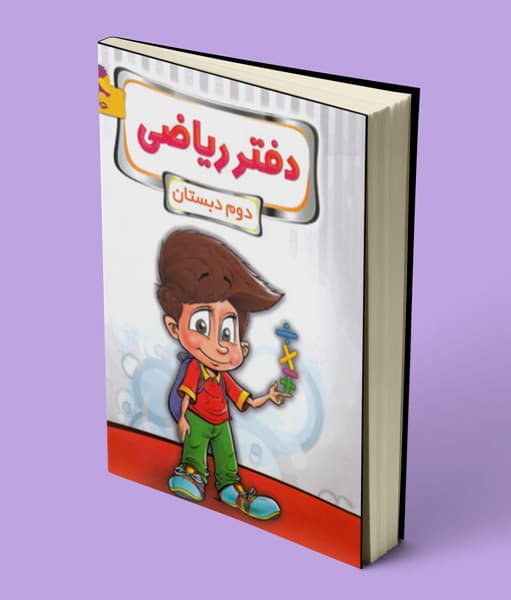 دفتر ریاضی دوم ابتدایی پویش اندیشه خوارزمی — تصویر ۴