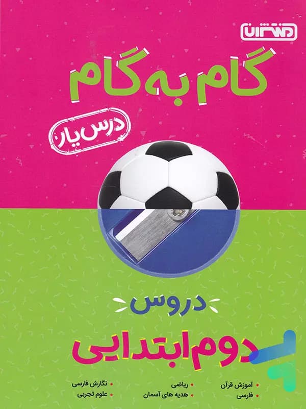 گام به گام دروس دوم ابتدایی منتشران — تصویر ۴