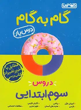 گام به گام دروس سوم ابتدایی منتشران — تصویر ۳
