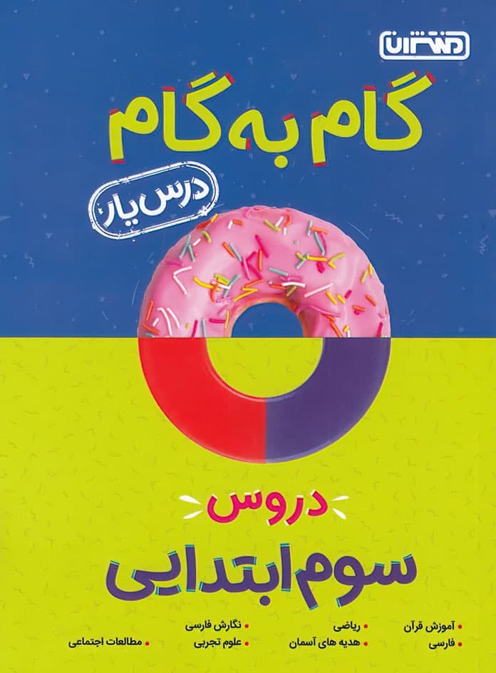گام به گام دروس سوم ابتدایی منتشران