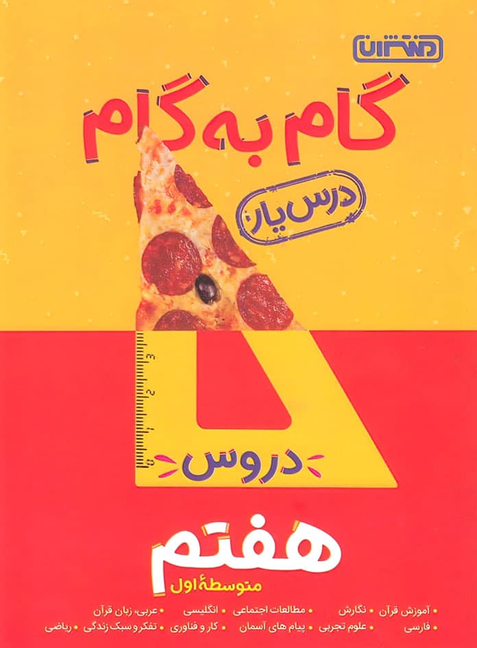 گام به گام دروس هفتم منتشران — تصویر ۴