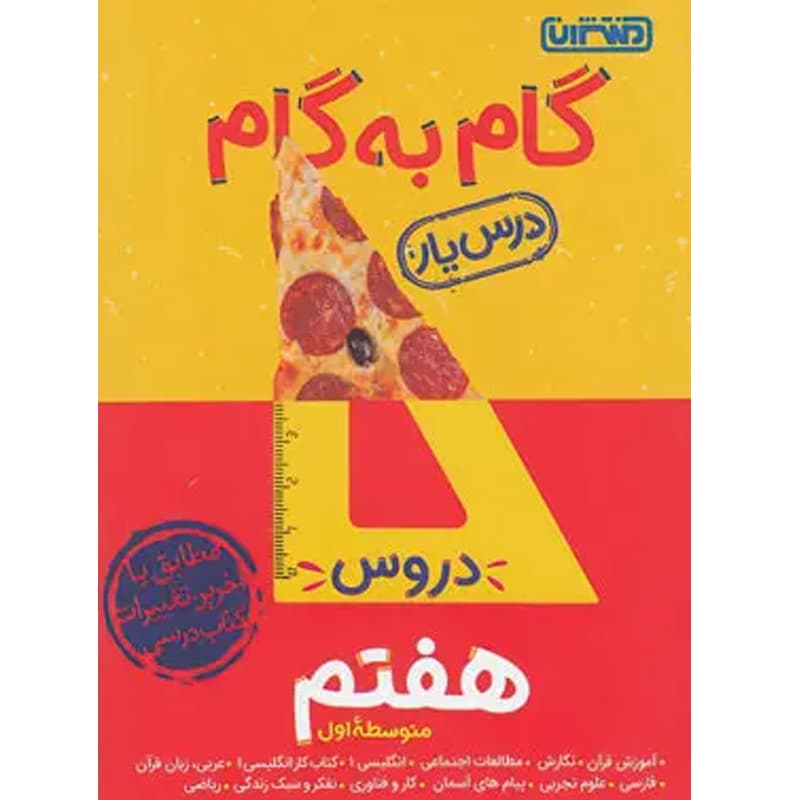 گام به گام دروس هفتم منتشران — تصویر ۵