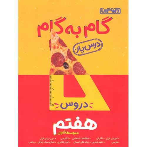 گام به گام دروس هفتم منتشران — تصویر ۳