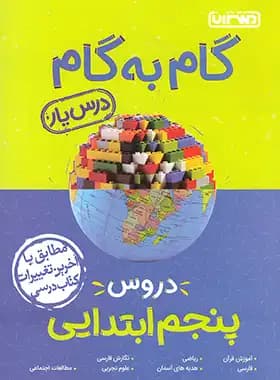 گام به گام دروس پنجم ابتدایی منتشران — تصویر ۳