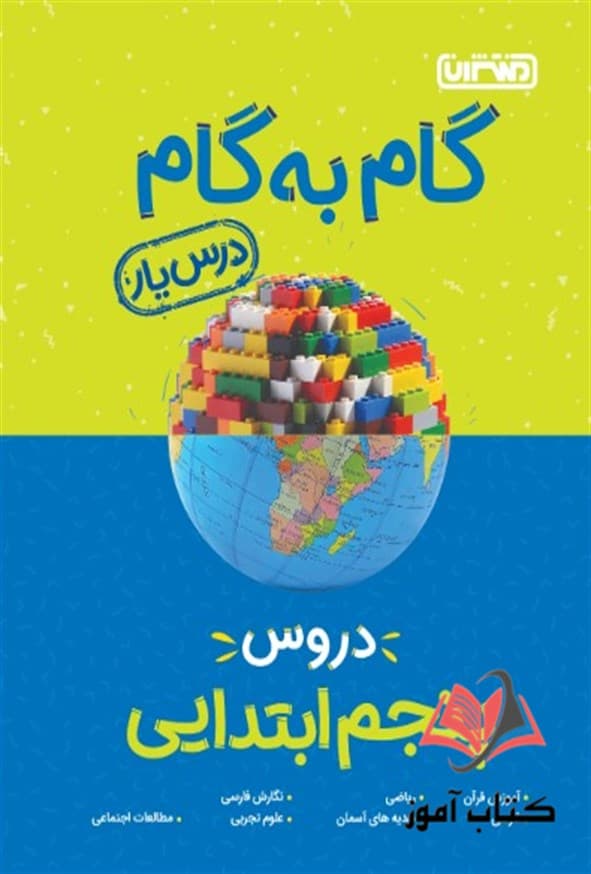 گام به گام دروس پنجم ابتدایی منتشران — تصویر ۴