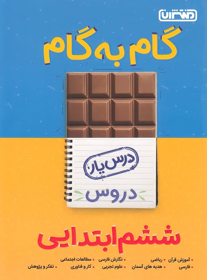 گام به گام دروس ششم ابتدایی منتشران