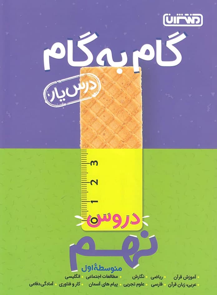 گام به گام دروس نهم منتشران — تصویر ۵
