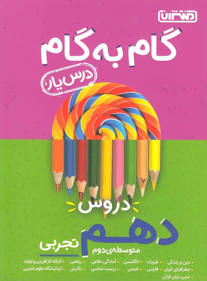 گام به گام دروس دهم تجربی منتشران