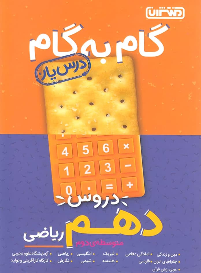 گام به گام دروس دهم رشته ریاضی منتشران