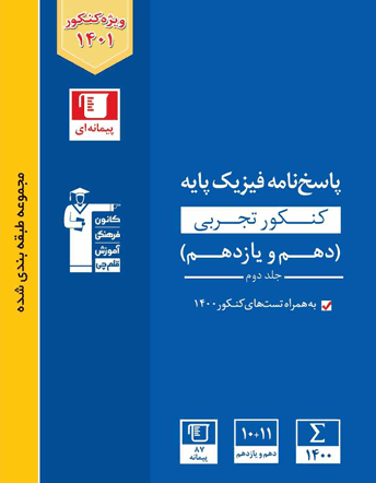 پاسخ فیزیک پایه تجربی آبی قلم چی