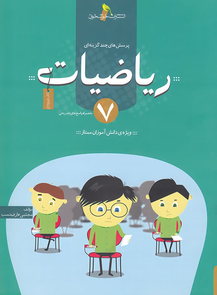 ریاضیات هفتم تست خوشخوان