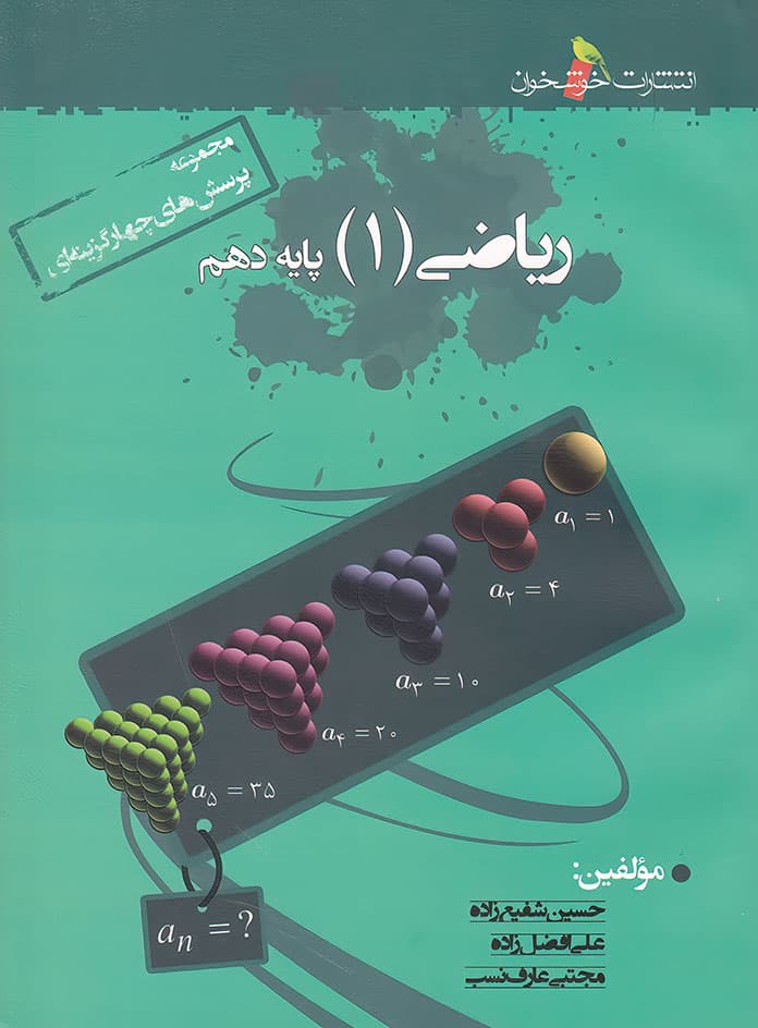 ریاضی دهم تست خوشخوان — تصویر ۲