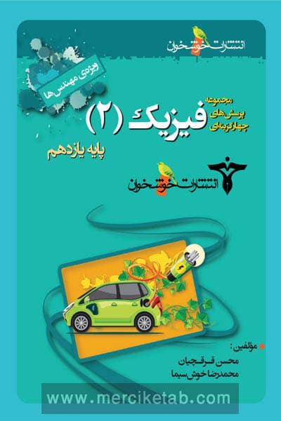 فیزیک یازدهم رشته ریاضی تست خوشخوان — تصویر ۳