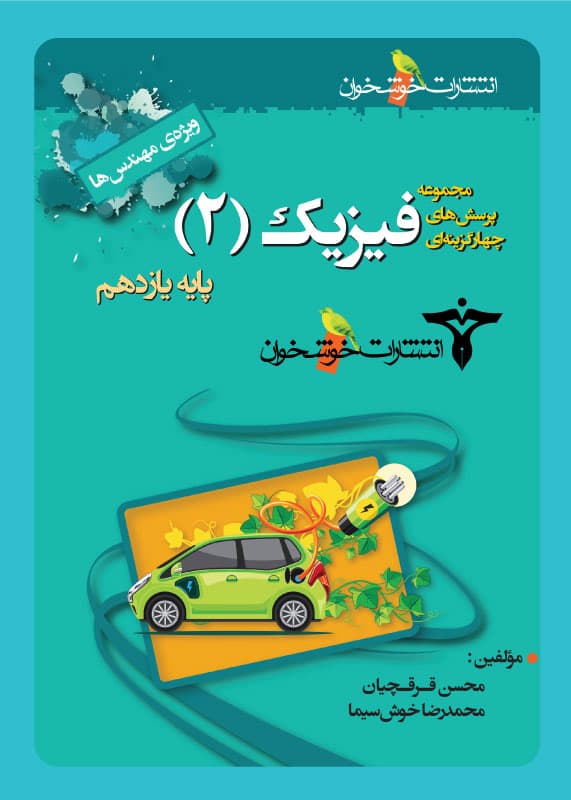 فیزیک یازدهم رشته ریاضی تست خوشخوان