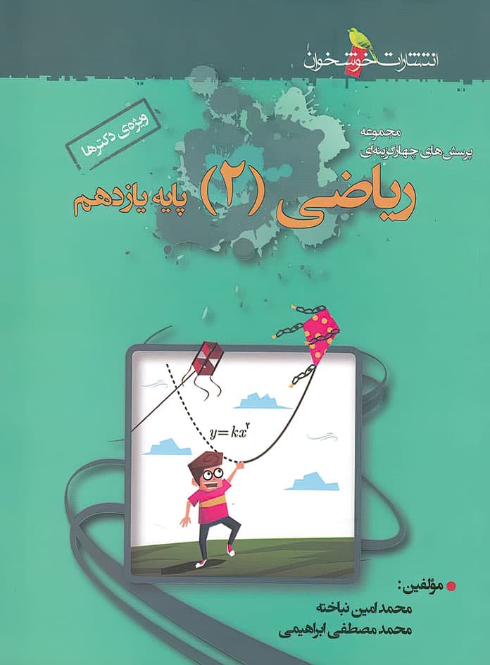 ریاضی یازدهم تجربی تست خوشخوان